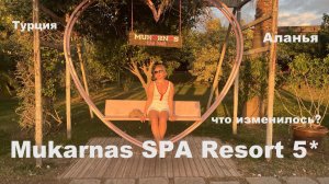 Турция. Mukarnas SPA Resort 5* Аланья. Отель, в который можно вернуться. Выбираем на 2026