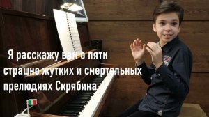 Андрей Гончаров(11 лет). Потрясающая беседа о 5 Прелюдиях А.Н.Скрябина Соч.74