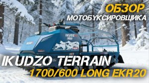 Полный ОБЗОР мотобуксировщика IKUDZO TERRAIN 1700/600 LONG EKR20 (с реверсом) от мотосалона X-MOTORS
