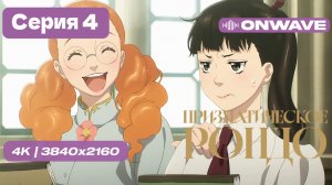 [4K] Призматическое рондо - 4 серия [OnWave]