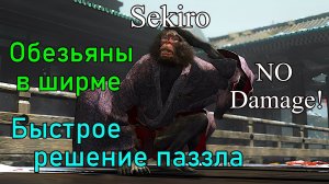 Sekiro: Shadows Die Twice. Обезьяны в ширме ( No Damage / FAST)