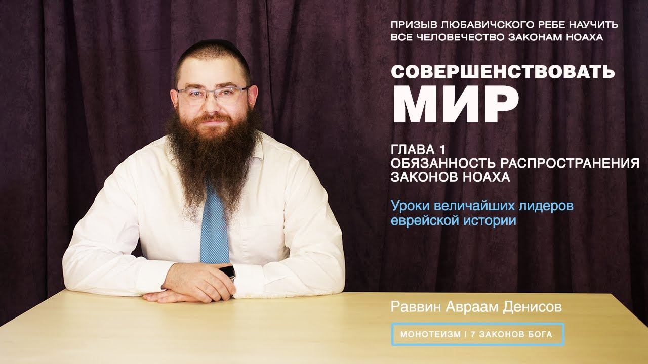 Совершенствовать мир. 1-2. Уроки величайших лидеров еврейской истории.