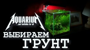 Выбор грунта для аквариума: основной, питательный и соил