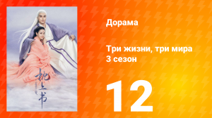 Три жизни, три мира: Личный дневник 3 сезон 12 серия