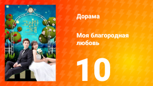 Моя благородная любовь 1 сезон 10 серия