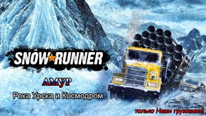 SnowRunner | АМУР: Река Урска и Космодром | #128