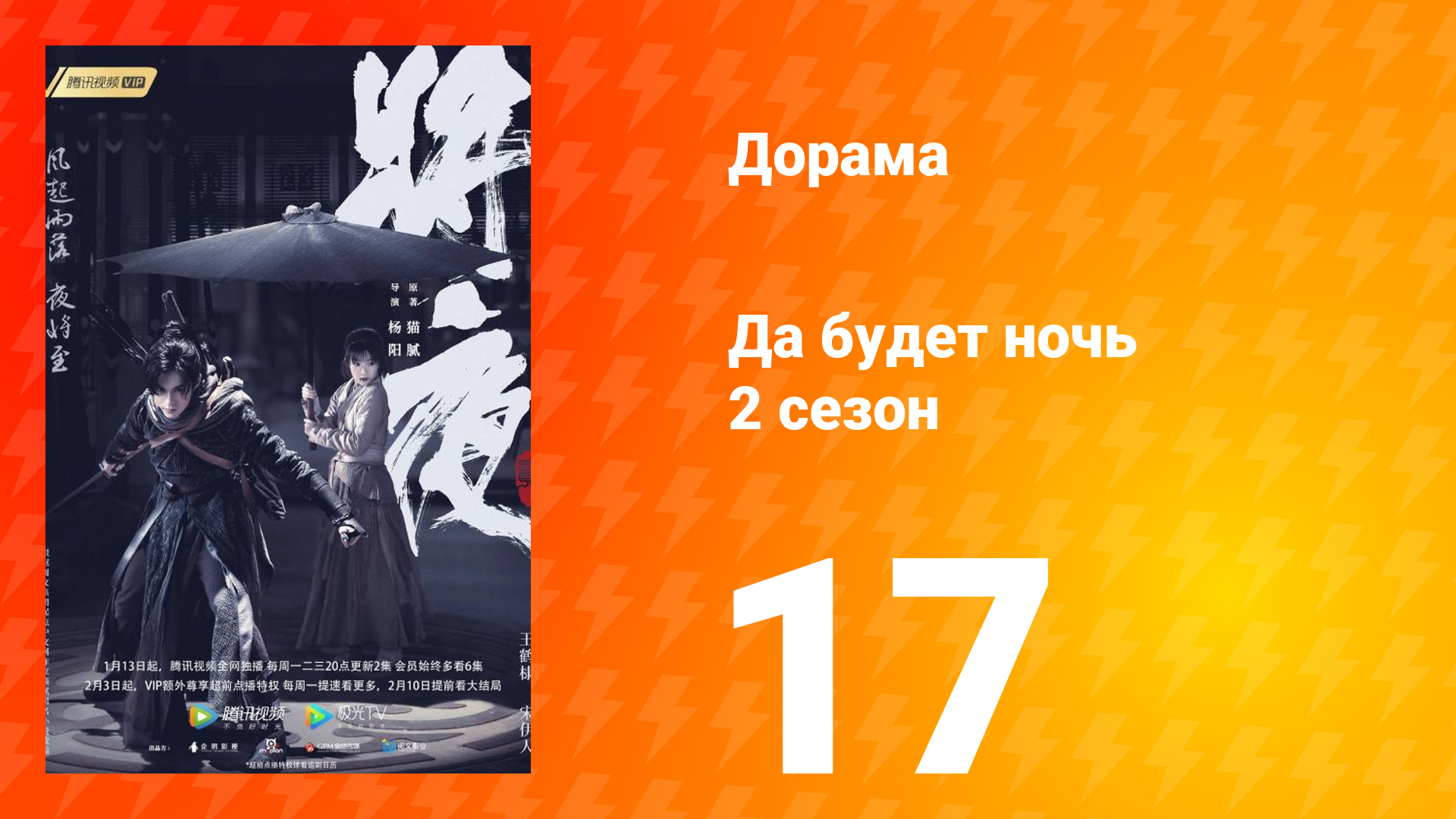 Да будет ночь 2 сезон 17 серия смотреть онлайн