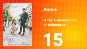 Так я женился на антифанатке 1 сезон 2 серия