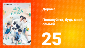 Пожалуйста, будь моей семьёй 1 сезон 25 серия