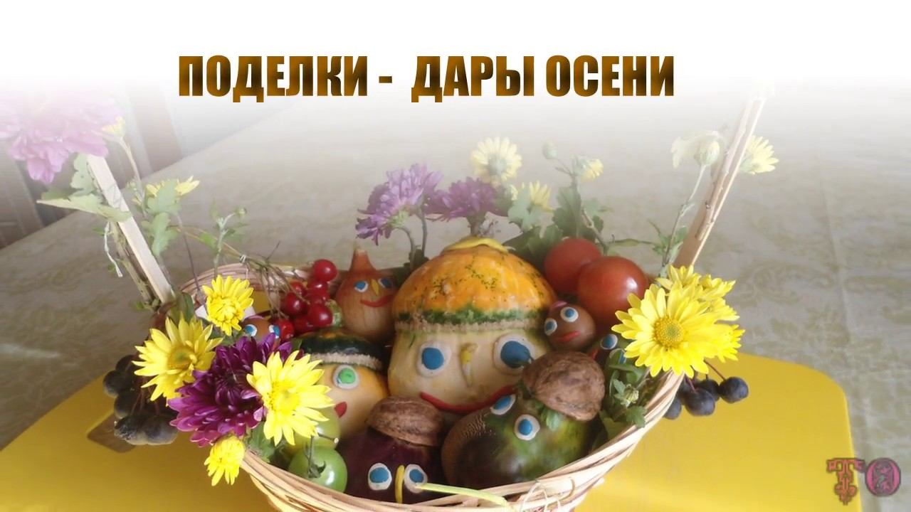 ДАРЫ ОСЕНИ, ДЕТСКИЕ ПОДЕЛКИ ИЗ ОВОЩЕЙ смотреть онлайн