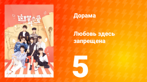 Любовь здесь запрещена 1 сезон 5 серия