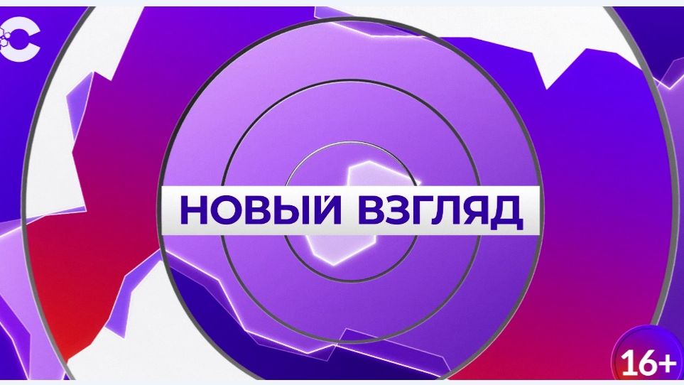 Новый взгляд_23.01.2026_СольТВ
