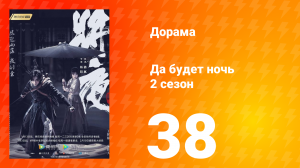 Да будет ночь 2 сезон 38 серия