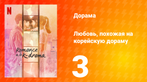 Любовь, похожая на корейскую дораму 1 сезон 3 серия
