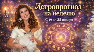 Что принесёт неделя 19-25 ЯНВАРЯ? Прогноз от Алёны Никольской