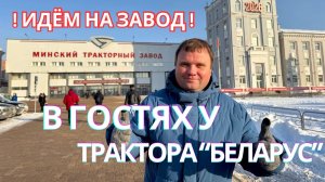 🇧🇾 Минский тракторный завод. Прогуляемся по территории, зайдем в цеха и в музей. #беларусь #минск