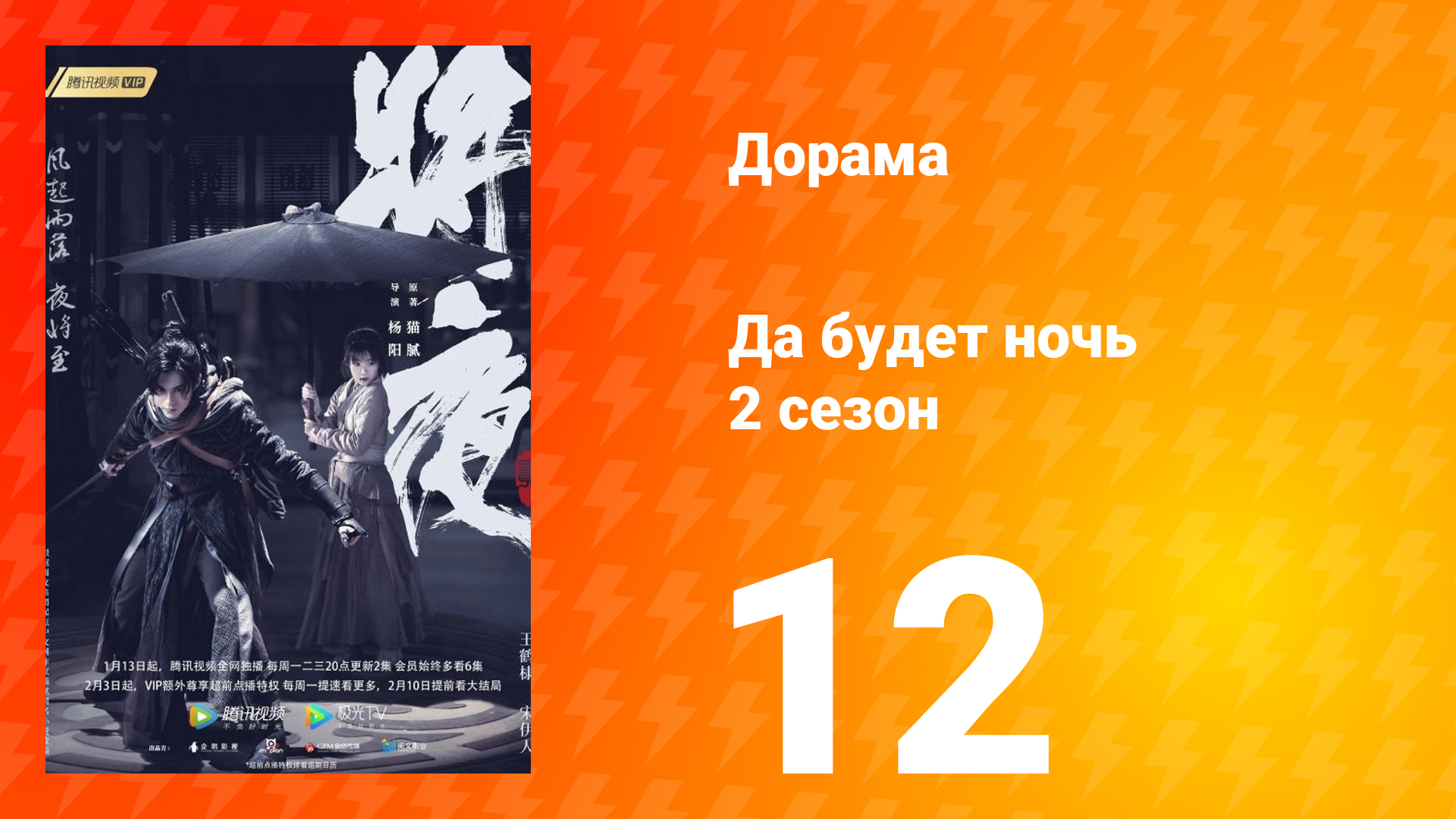 Да будет ночь 2 сезон 12 серия смотреть онлайн