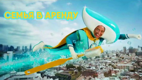Семья в аренду (фильм, 2026) Rental Family