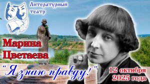 "Я знаю правду!" 12.10.2025 г.