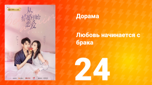 Любовь начинается с брака 1 сезон 24 серия