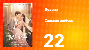 Сильная любовь 1 сезон 22 серия