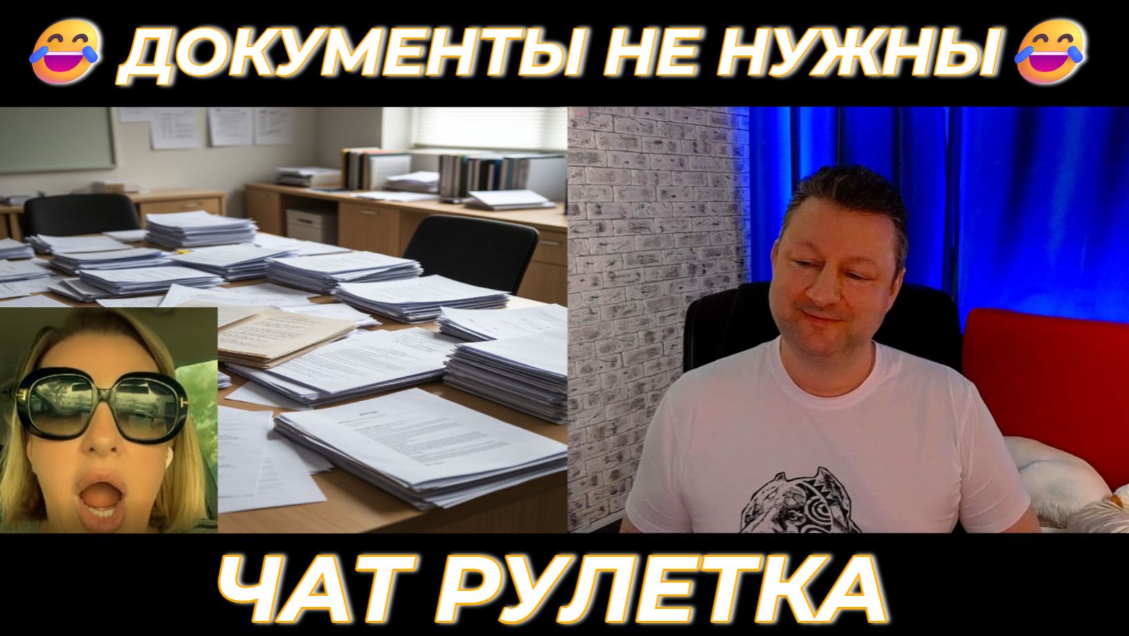Документы не нужны 😂 (юмор) чат рулетка смотреть онлайн