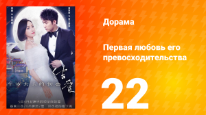 Первая любовь его превосходительства 1 сезон 22 серия