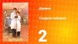 Сладкая ловушка 1 сезон 2 серия