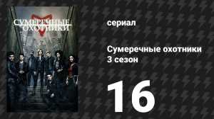 Сумеречные охотники 3 сезон 16 серия «Останься со мной» (сериал, 2016)