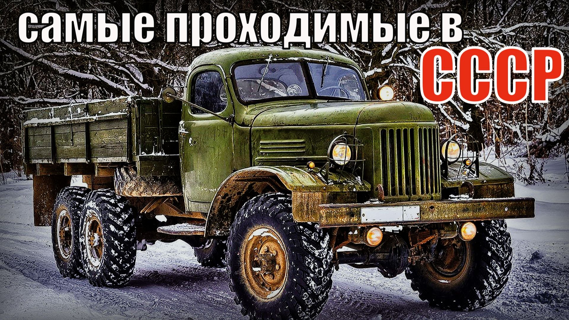 Самые проходимые грузовики советского союза Автопром СССР смотреть онлайн