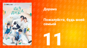 Пожалуйста, будь моей семьёй 1 сезон 11 серия