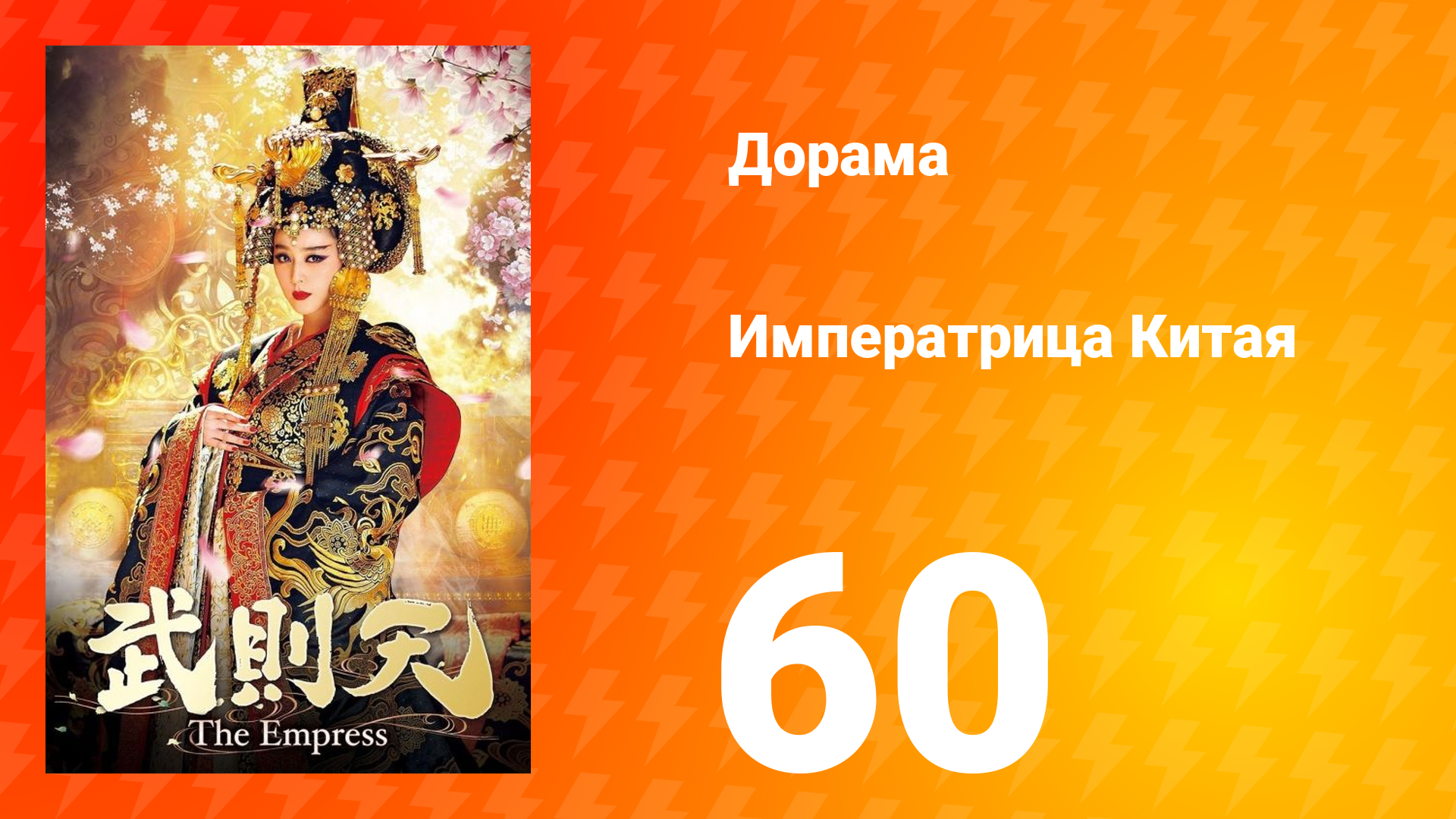 Императрица Китая 1 сезон 60 серия
