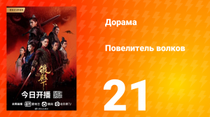 Повелитель волков 1 сезон 21 серия