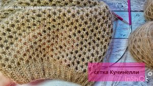 Сетка Кучинелли спицами