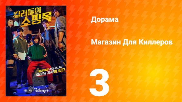 Магазин для киллеров 1 сезон 3 серия