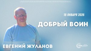 🔴 Добрый воин. Евгений Жуланов. 18.01.2026г.