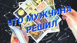 ❗️💯💥Срочно❗️Чего не Ждете...а Это Случится🌷 Расклад Таро