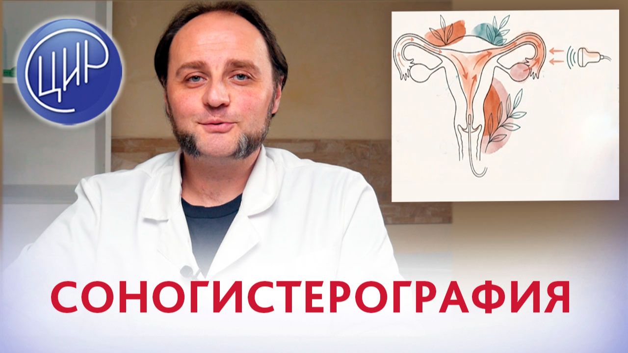 Гистеросальпингография, или соногистерография и проходимость маточных труб.