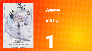 Юй Лун 1 сезон 1 серия