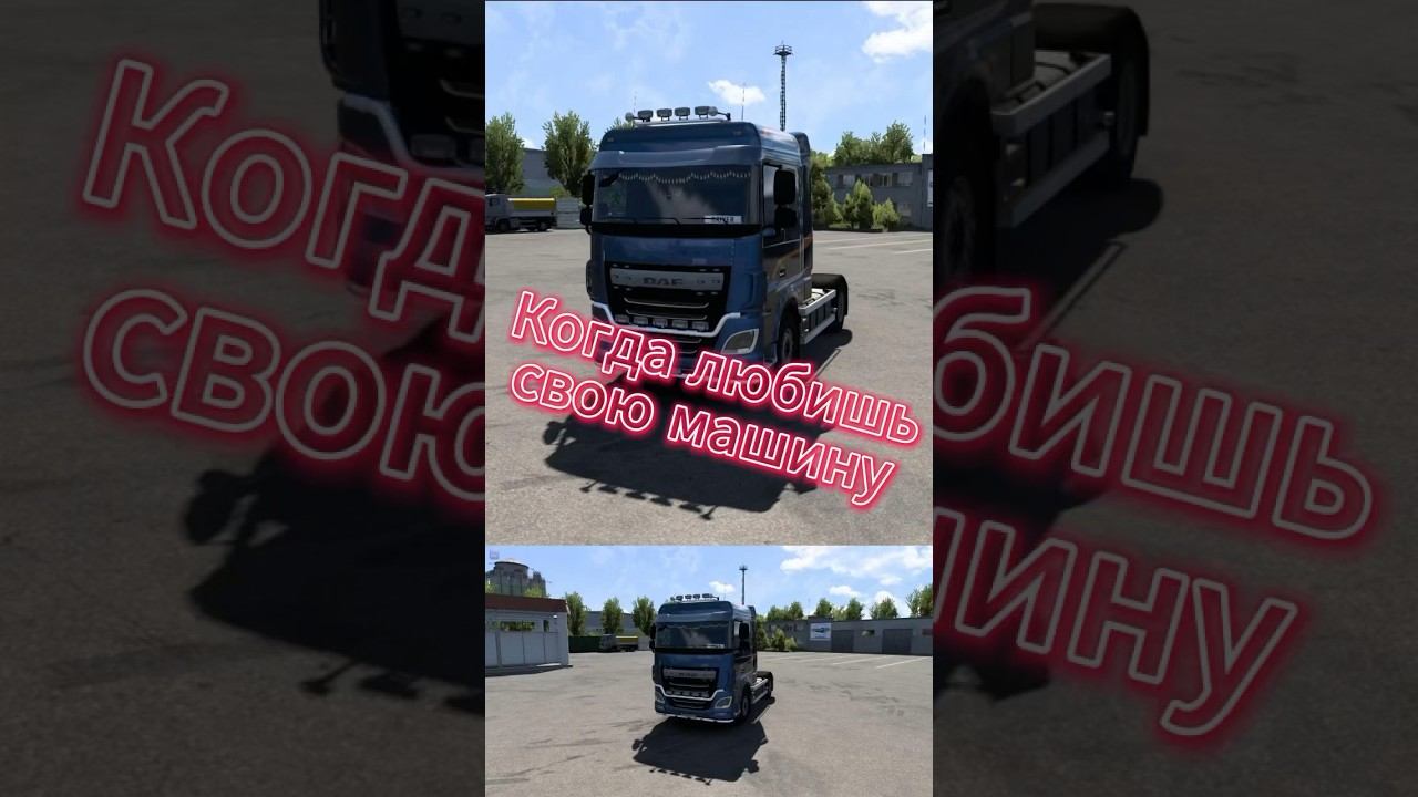 Когда любишь свою машину #ets2 #truck #moza #driver смотреть онлайн