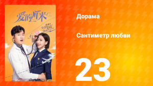 Сантиметр любви 1 сезон 23 серия