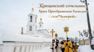 Крещенский сочельник. Храм Преображения Господня село Чамерево