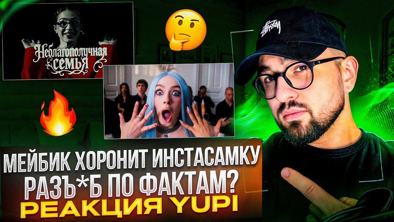 МЭЙБИ БЭЙБИ — Силиконовый Гном (INSTASAMKA DISS) | МЭЙБИ БЭЙБИ — Неблагополучная Семья РЕАКЦИЯ YUPI