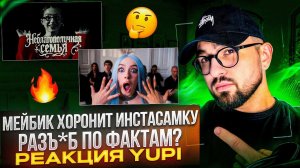 МЭЙБИ БЭЙБИ — Силиконовый Гном (INSTASAMKA DISS) | МЭЙБИ БЭЙБИ — Неблагополучная Семья РЕАКЦИЯ YUPI
