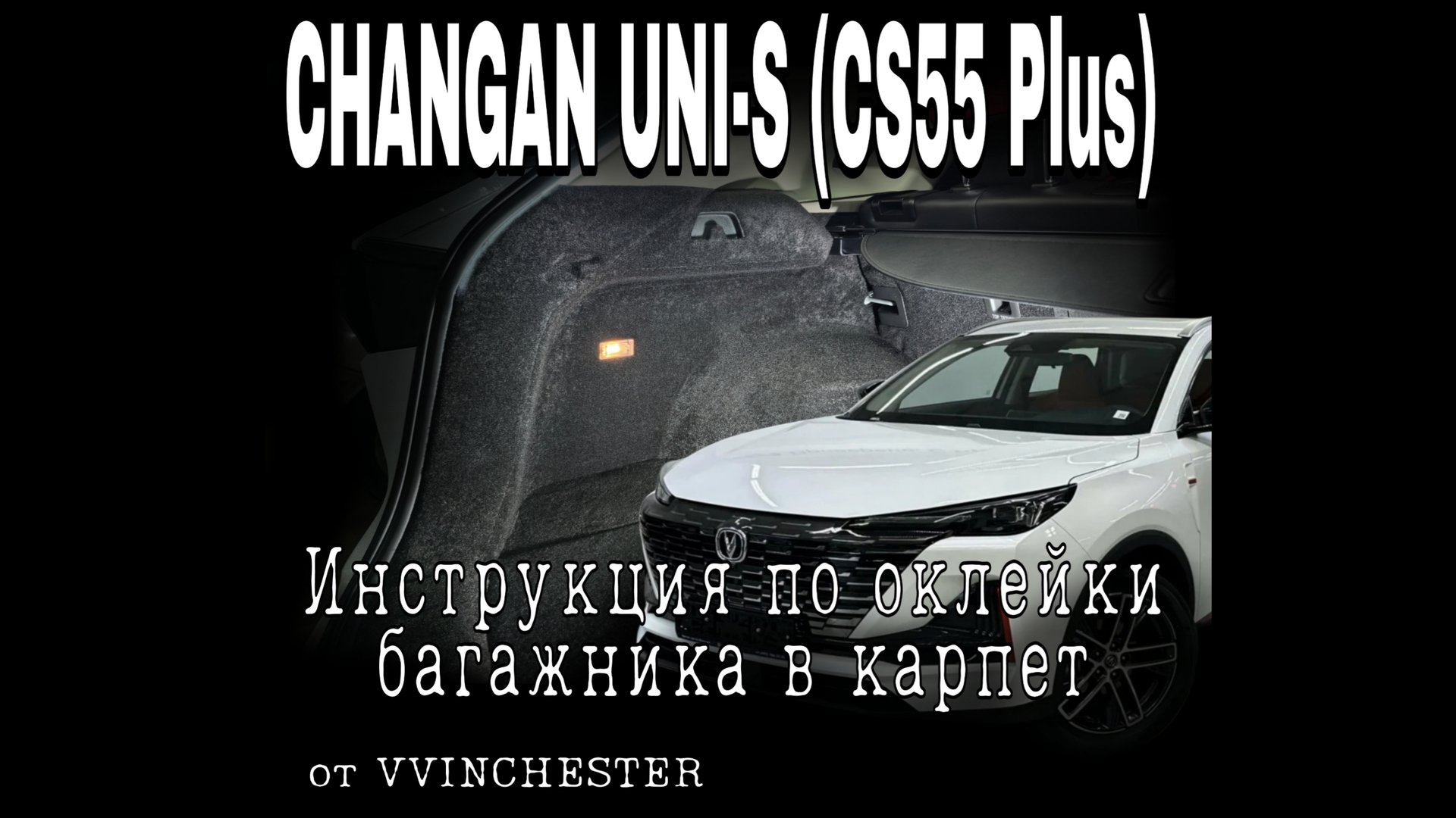 CHANGAN UNI-S CS55Plus Карпет в багажник инструкция