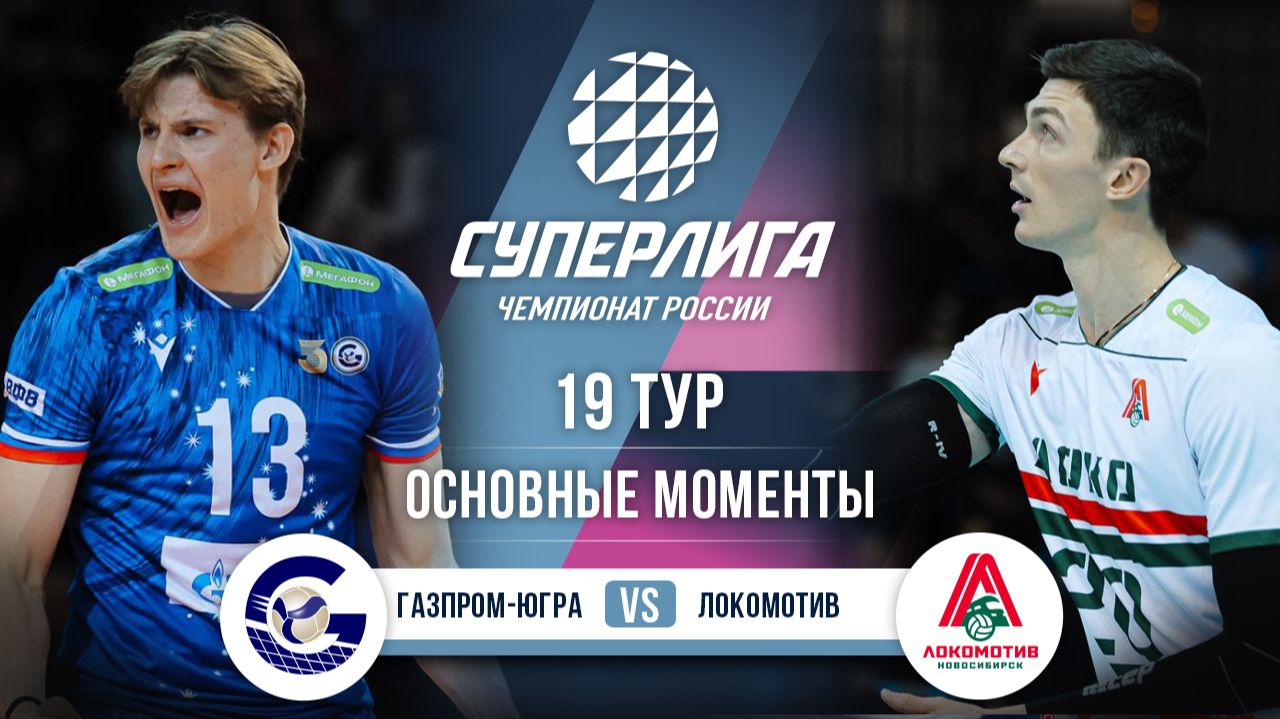 Газпром-Югра - Локомотив | 19 тур | Основные моменты | Суперлига 2025-2026 смотреть онлайн