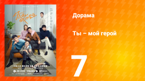 Ты — мой герой 1 сезон 7 серия