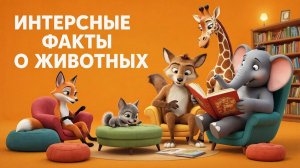Обучающий мультфильм для детей. Интересные факты о животных