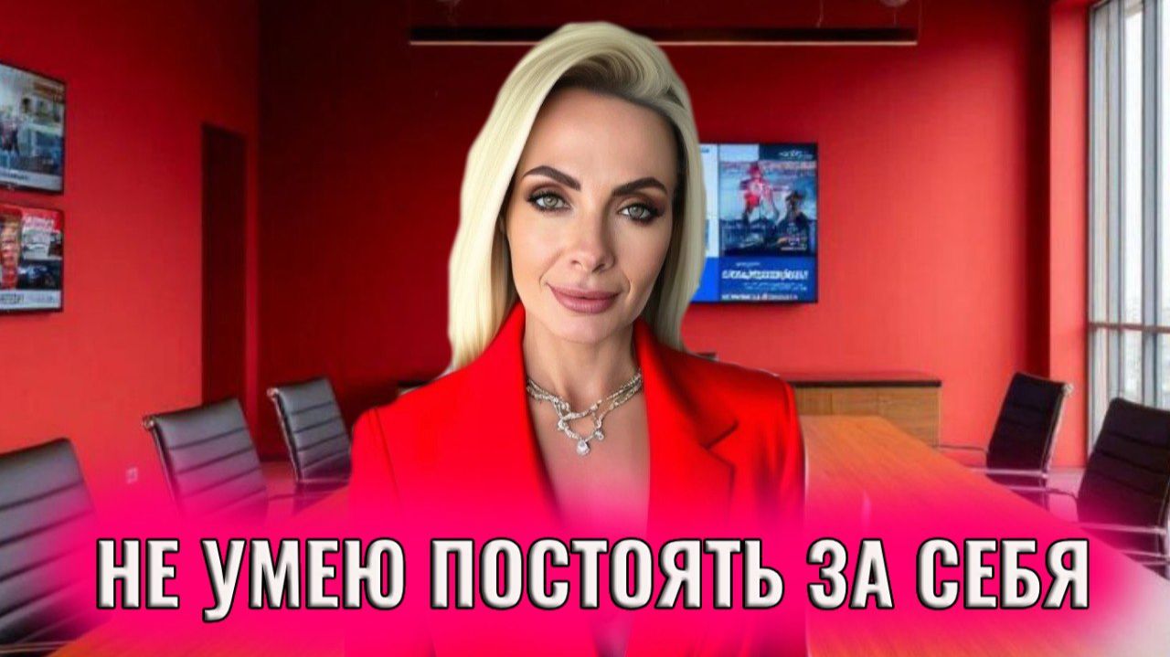 Не умею постоять за себя смотреть онлайн