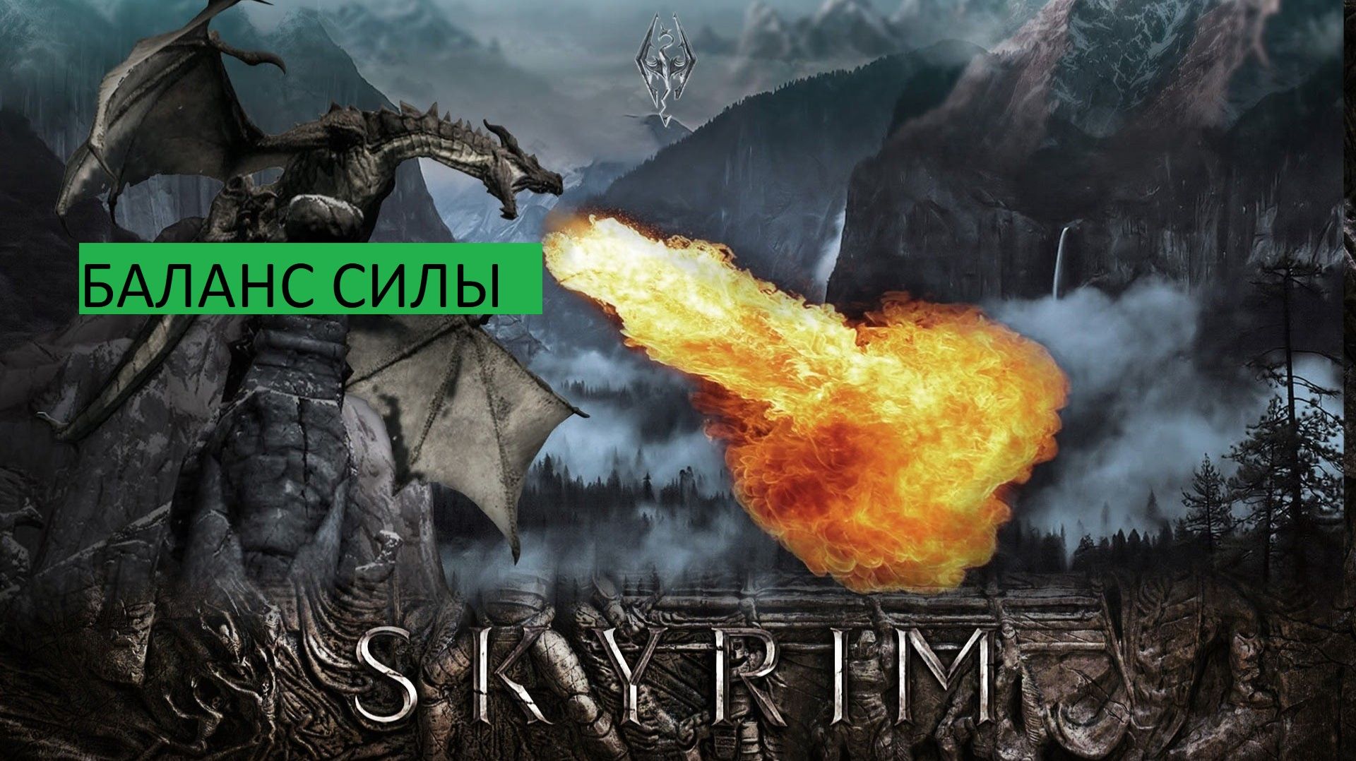 СКАЙРИМ Прохождение БАЛАНС СИЛЫ